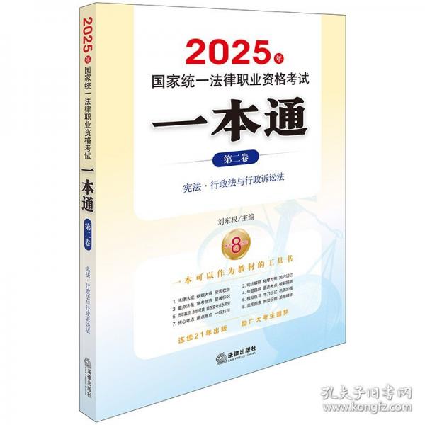 2025年國家統(tǒng)一法律職業(yè)資格考試一本通