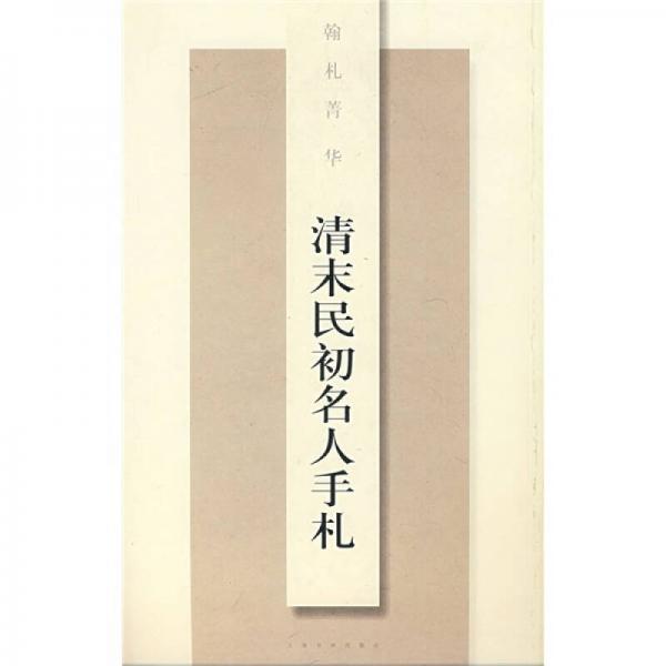 翰札菁华：清末民初名人手札