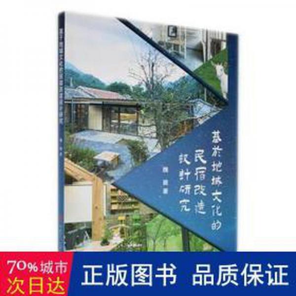 書(shū)名基于地域文化的民宿改造設(shè)計(jì)研究