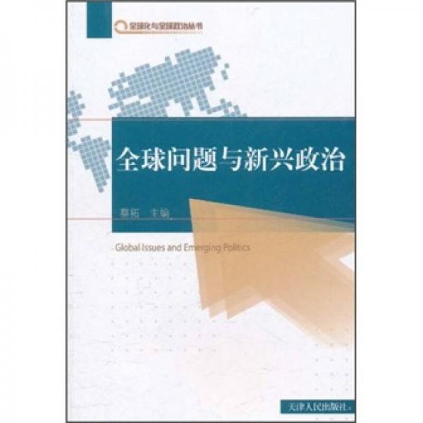 全球問題與新興政治