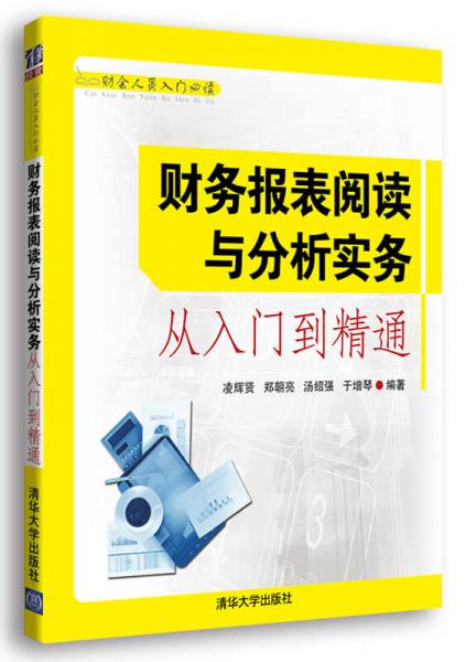 财会人员入门必读：财务报表阅读与分析实务从入门到精通