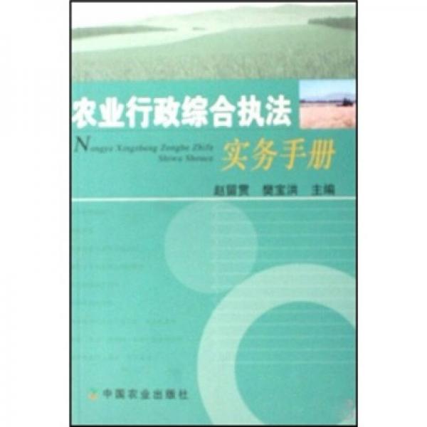 農(nóng)業(yè)行政綜合執(zhí)法實務(wù)手冊