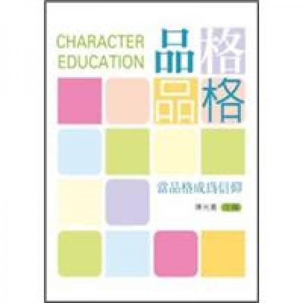 品格品格:當品格成為信仰
