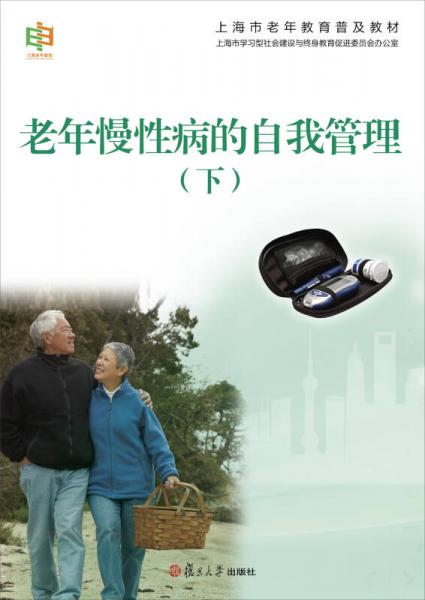 上海市老年教育普及教材：老年慢性病的自我管理（下）