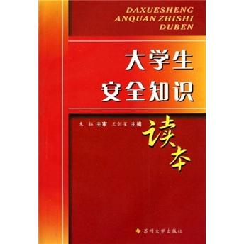 大學(xué)生安全知識(shí)讀本