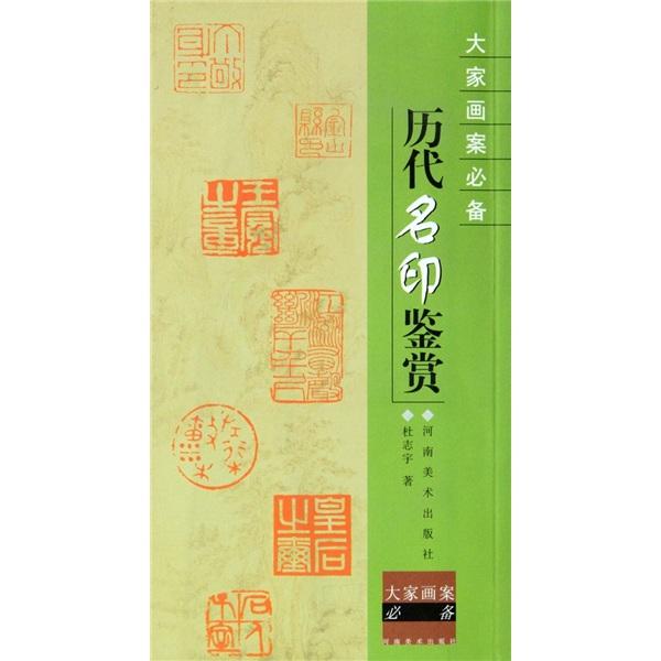 歷代名印鑒賞