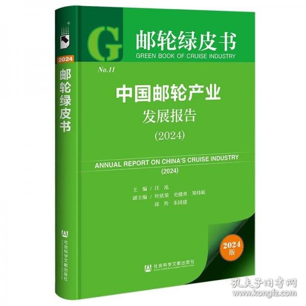郵輪綠皮書：中國郵輪產(chǎn)業(yè)發(fā)展報告（2024）