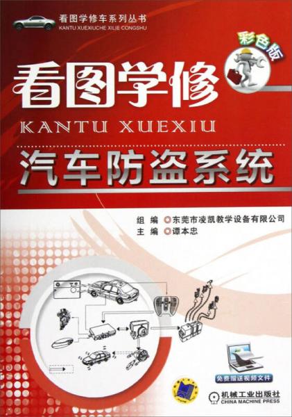 看圖學(xué)修車(chē)系列叢書(shū)：看圖學(xué)修汽車(chē)防盜系統(tǒng)（彩色版）