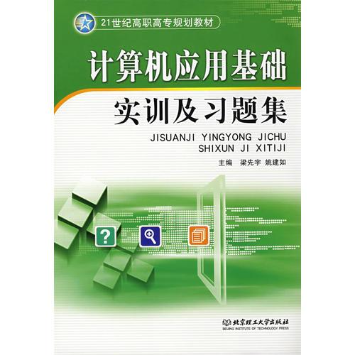 計(jì)算機(jī)應(yīng)用基礎(chǔ)實(shí)訓(xùn)及習(xí)題集(高職)