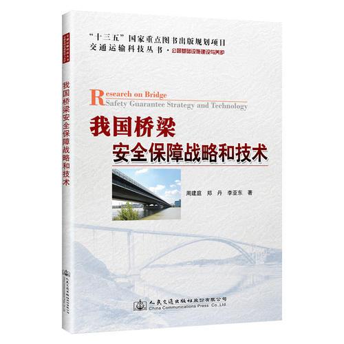 我國橋梁安全保障戰(zhàn)略和技術(shù)
