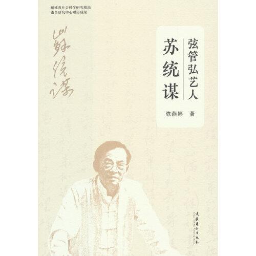 弦管弘藝人：蘇統(tǒng)謀