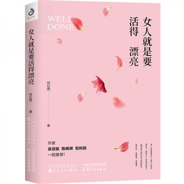 女人就是要活得漂亮(做一個(gè)像楊瀾、董卿那樣有才情的女子，活出精彩人生)