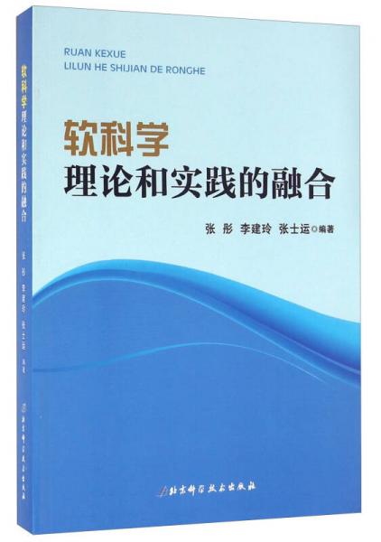 軟科學(xué) 理論和實踐的融合