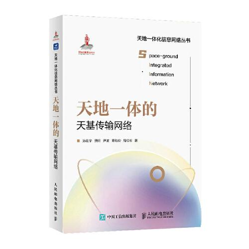 天地一體的天基傳輸網(wǎng)絡(luò)