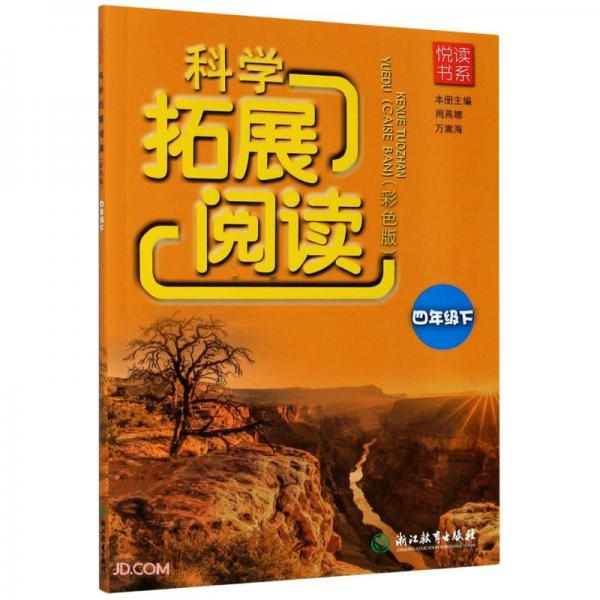 科學(xué)拓展閱讀(4下彩色版)/悅讀書系