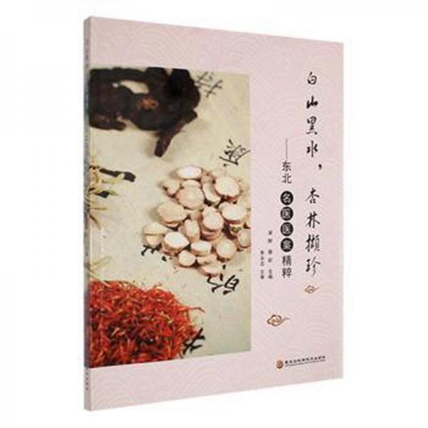 全新正版圖書 白山黑水，杏林?jǐn)X珍：東北名醫(yī)醫(yī)案精粹梁群黑龍江科學(xué)技術(shù)出版社9787571915124