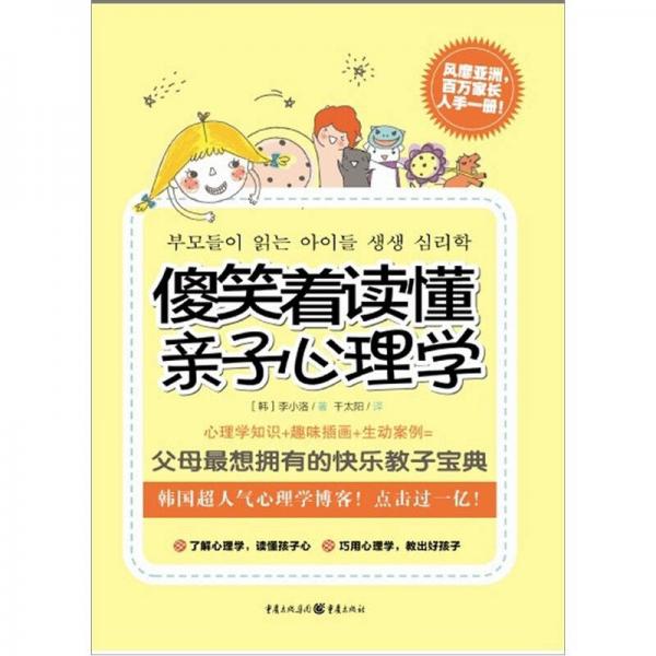 傻笑著讀懂親子心理學(xué)