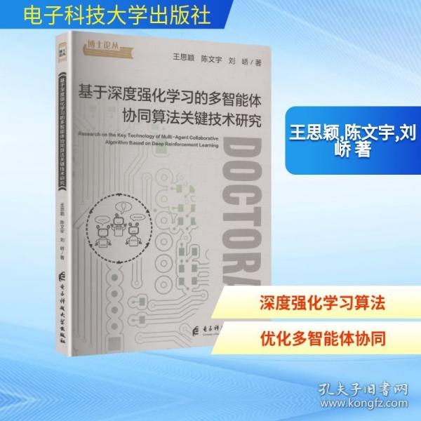 基于深度強(qiáng)化學(xué)習(xí)的多智能體協(xié)同算法關(guān)鍵技術(shù)研究
