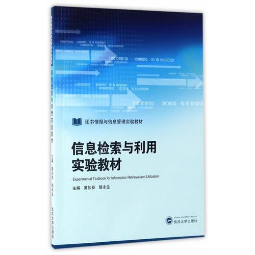 信息檢索與利用實(shí)驗(yàn)教材