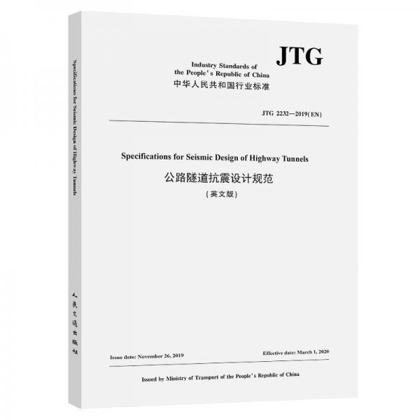 公路隧道抗震设计规范(英文版JTG2232-2019EN)/中华人民共和国行业标准