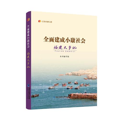 全面建成小康社會(huì)福建大事記（“紀(jì)錄小康工程”地方叢書）