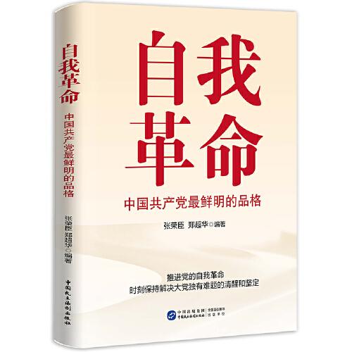 自我革命：中国共产党最鲜明的品格