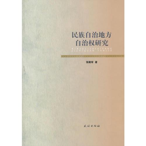 民族自治地方自治權(quán)研究