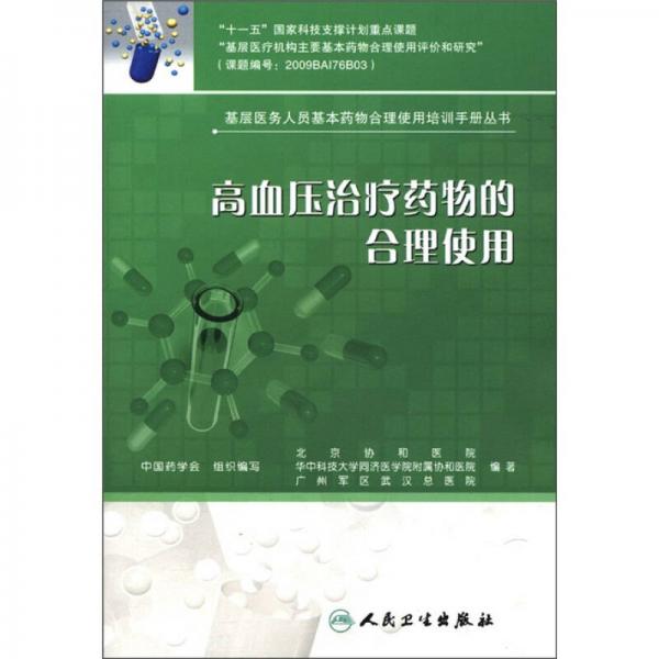 基层医务人员基本药物合理使用培训手册丛书·高血压治疗药物的合理使用