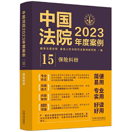 中国法院2023年度案例·保险纠纷