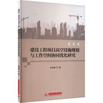 建設(shè)工程項目高空設(shè)施規(guī)劃與工作空間協(xié)同優(yōu)化研究