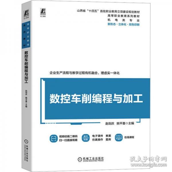数控车削编程与加工