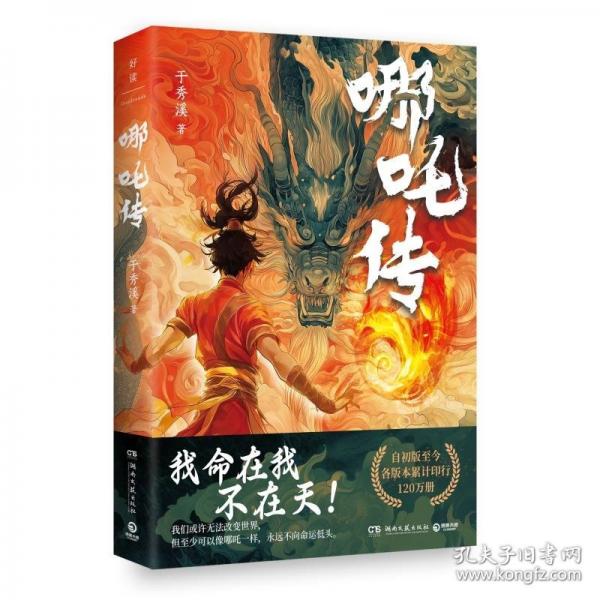 哪咤传（一本书讲透国民英雄哪咤“我命在我不在天”的精神蜕变。）