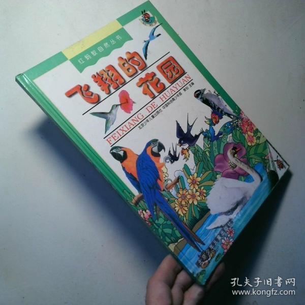 飛翔的花園