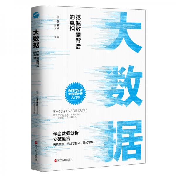 大數(shù)據(jù)：挖掘數(shù)據(jù)背后的真相