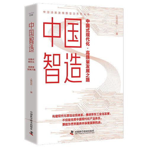中国智造：中国式现代化·高质量发展之路
