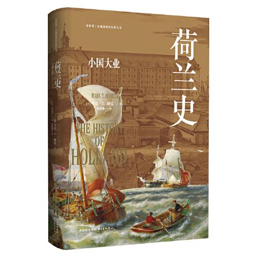 荷蘭史：小國大業(yè)