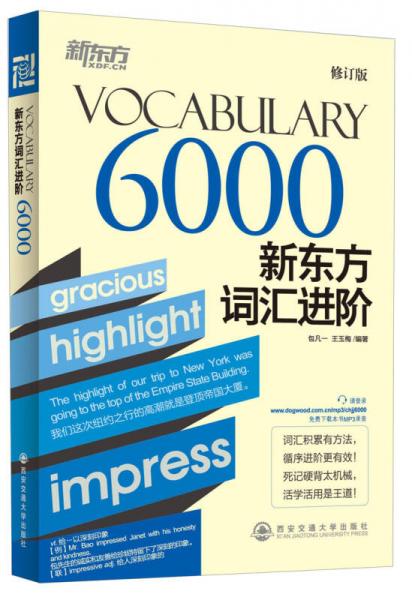 新东方·新东方词汇进阶VOCABULARY 6000（修订版）