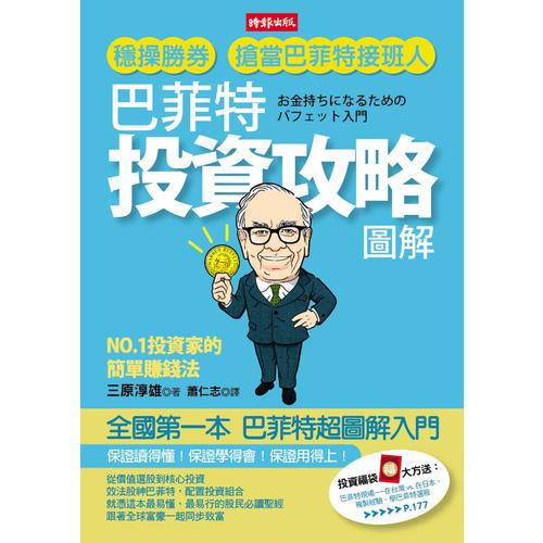 巴菲特投資攻略圖解