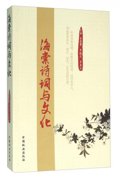 海棠詩(shī)詞與文化
