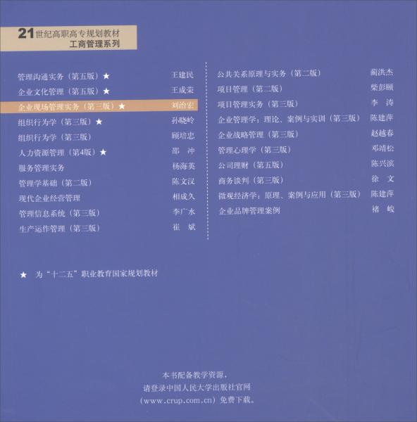 企業(yè)現(xiàn)場管理實(shí)務(wù)（第三版）/21世紀(jì)高職高專規(guī)劃教材·工商管理系列