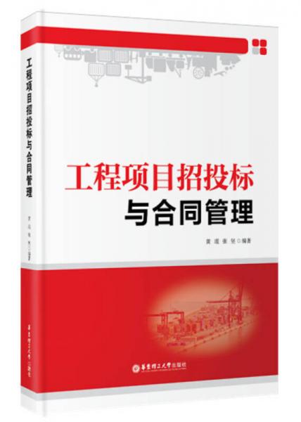 工程项目招投标与合同管理