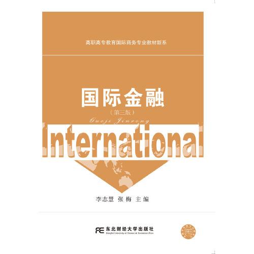 國際金融（第三版）
