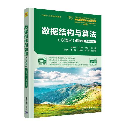 數(shù)據(jù)結(jié)構(gòu)與算法（C語言）微課視頻·在線題庫版