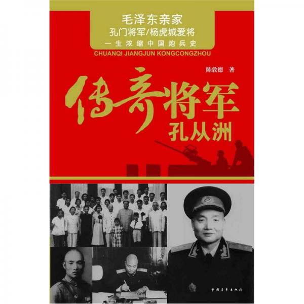 传奇将军孔从洲