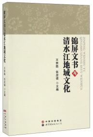 錦屏文書與清水江地域文化