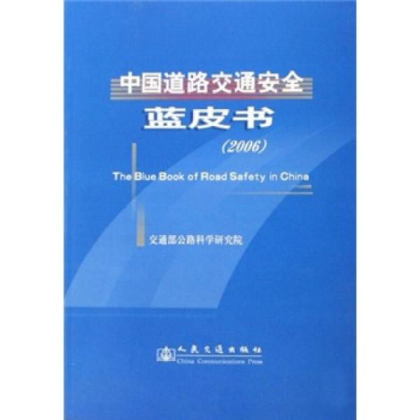 中国道路交通安全蓝皮书.2006