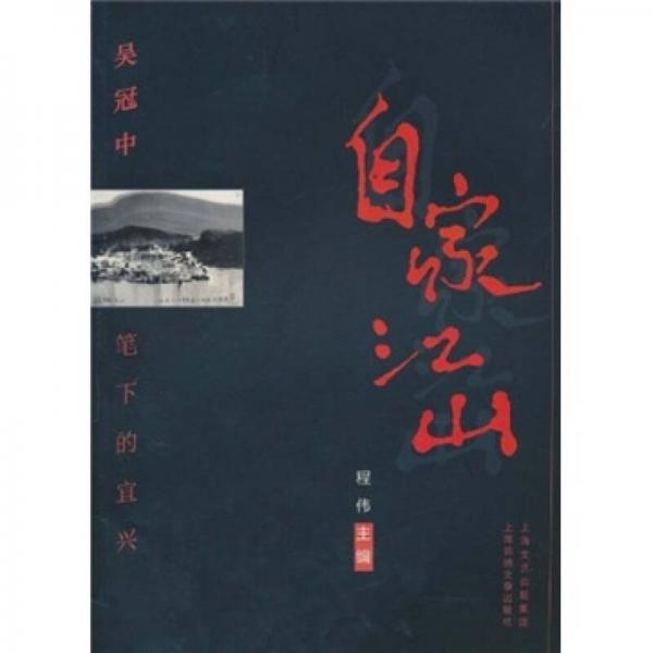 自家江山：吴冠中笔下的宜兴