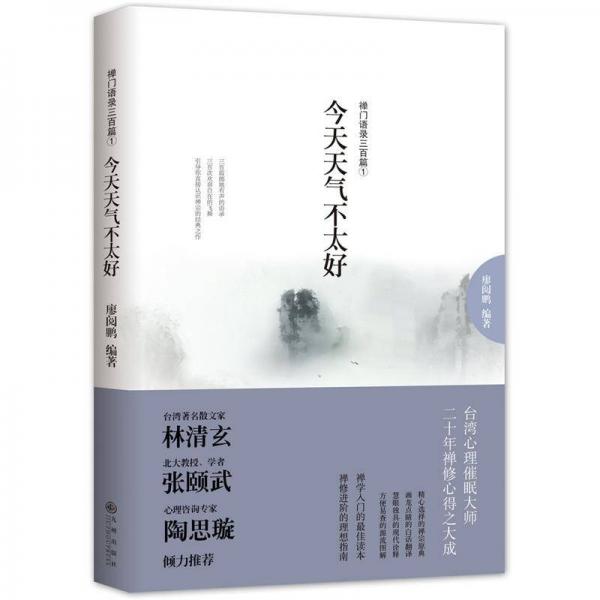 今天天氣不太好-禪門語錄三百篇①
