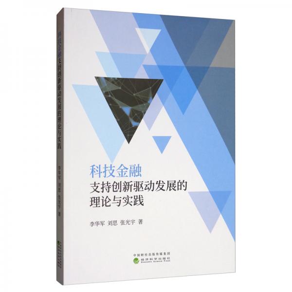 科技金融支持創(chuàng)新驅(qū)動發(fā)展的理論與實踐