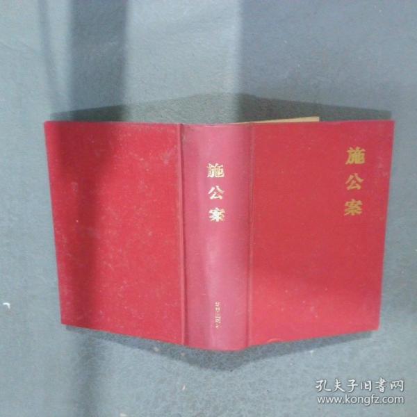 施公案